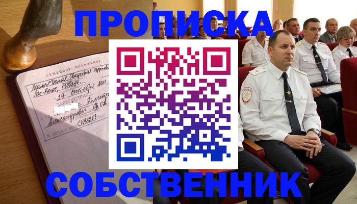 прописка от собственника в Сосновом Бору